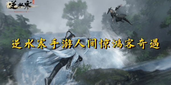 逆水寒手游人间惊鸿客奇遇