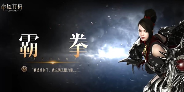 命运方舟霸拳职业介绍