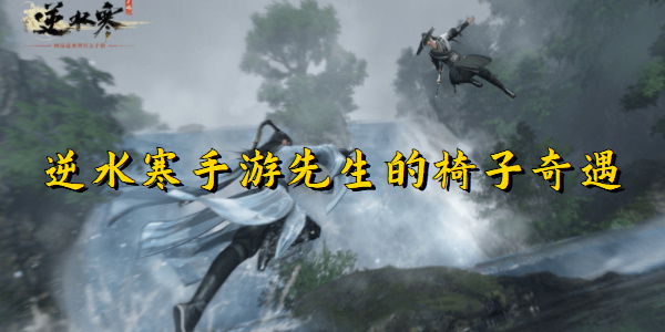 逆水寒手游先生的椅子奇遇