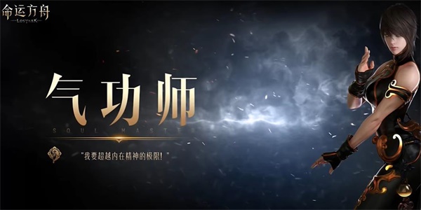命运方舟气功师职业介绍