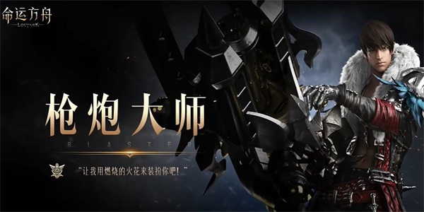 命运方舟枪炮大师职业介绍