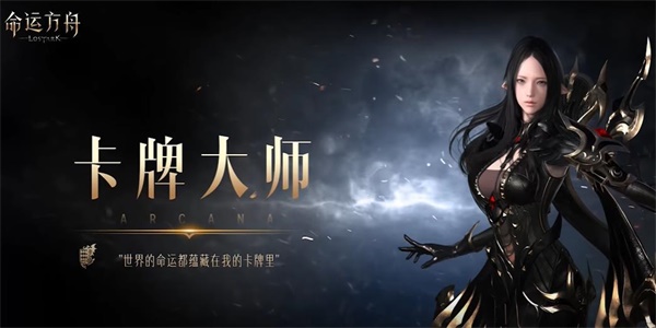 命运方舟卡牌大师职业介绍