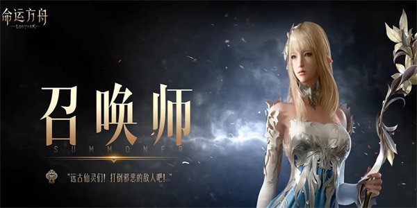 命运方舟召唤师职业介绍