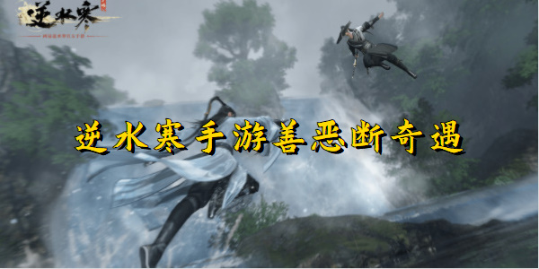 逆水寒手游善恶断奇遇