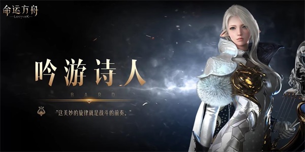 命运方舟吟游诗人职业介绍