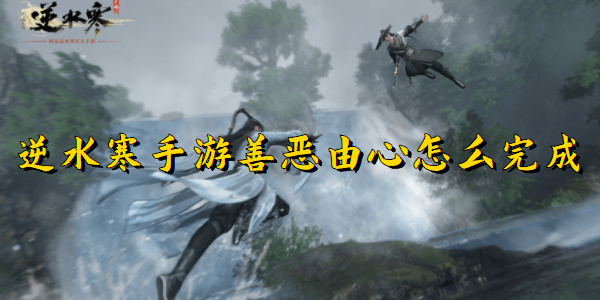 逆水寒手游善恶由心怎么完成