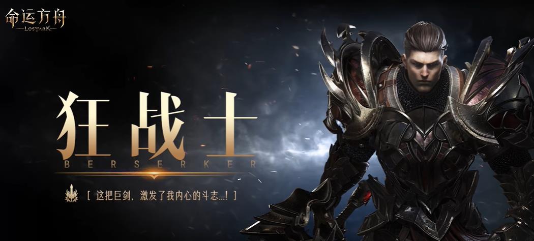 命运方舟狂战士职业介绍