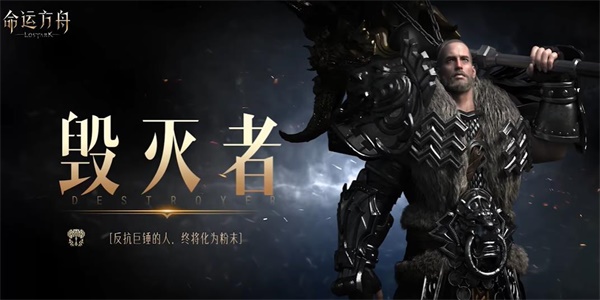 命运方舟毁灭者职业介绍