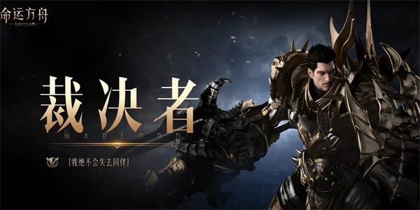 命运方舟裁决者职业介绍
