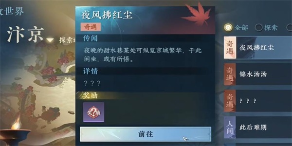 逆水寒手游夜风拂红尘奇遇攻略