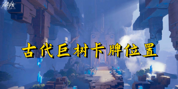 晶核古代巨树卡牌位置