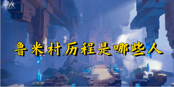 晶核鲁米村历程是哪些人