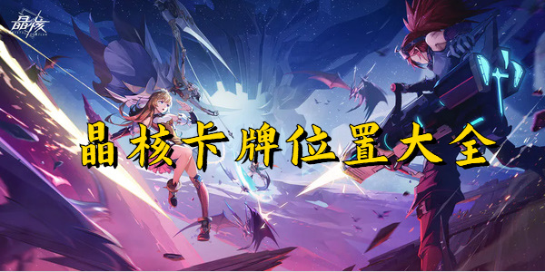 晶核卡牌位置大全