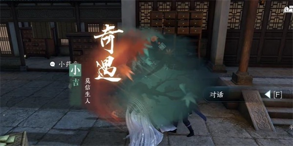 逆水寒手游莫信生人奇遇怎么触发