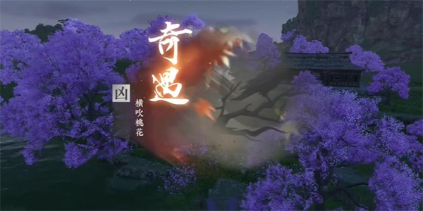 逆水寒手游横吹桃花奇遇攻略