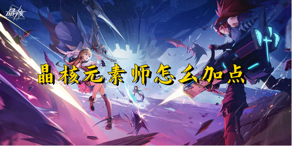 晶核元素师怎么加点