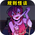 都市规则怪谈安卓版