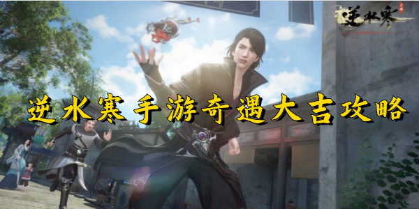 逆水寒手游奇遇大吉攻略
