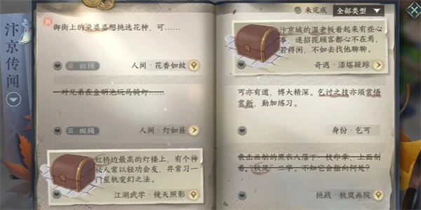 逆水寒手游花香如故任务怎么做