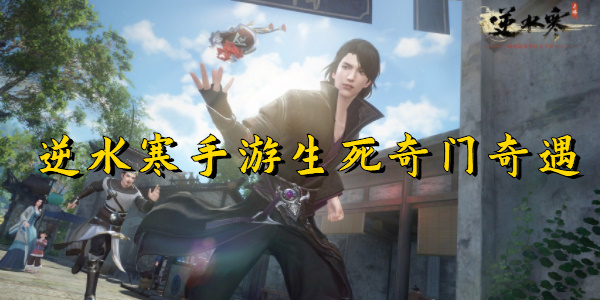 逆水寒手游生死奇门奇遇