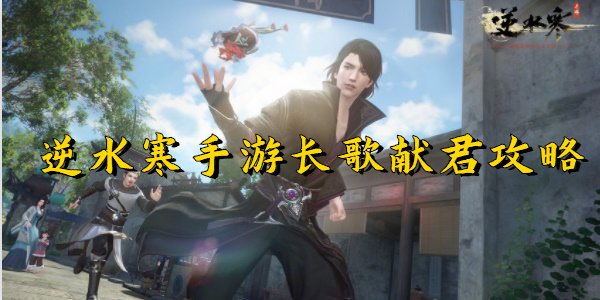 逆水寒手游长歌献君攻略