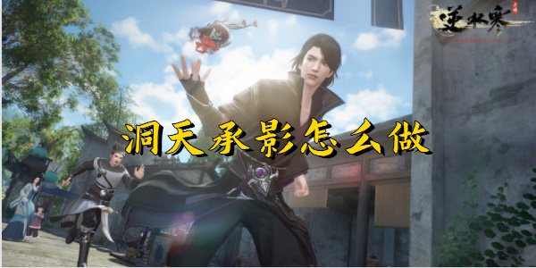 逆水寒手游洞天承影怎么做