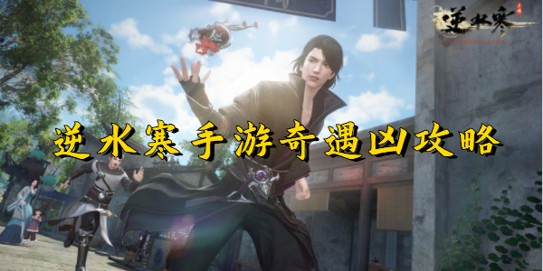 逆水寒手游奇遇凶攻略