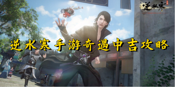 逆水寒手游奇遇中吉攻略