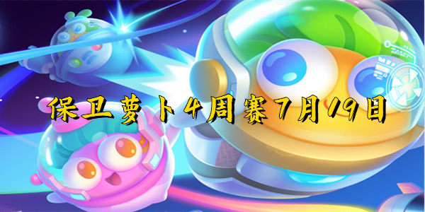 保卫萝卜4周赛7月19日