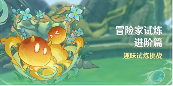 原神趣味试炼挑战活动