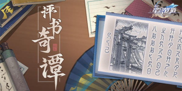 崩坏星穹铁道评书奇谭活动介绍