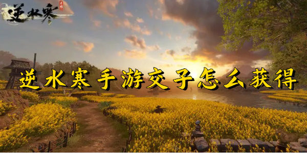 逆水寒手游交子获取方式