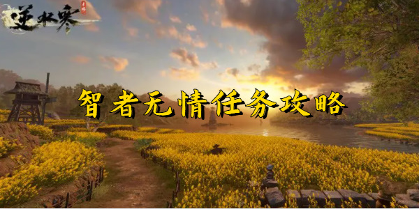 逆水寒手游智者无情任务攻略