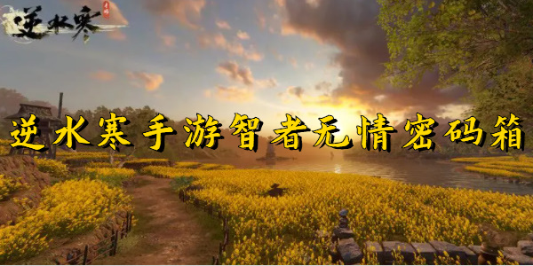 逆水寒手游智者无情密码箱