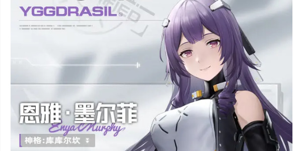 尘白禁区恩雅姐姐大人角色介绍