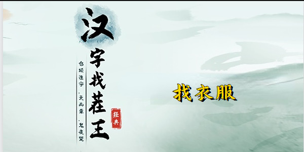 汉字找茬王找出所有的衣服