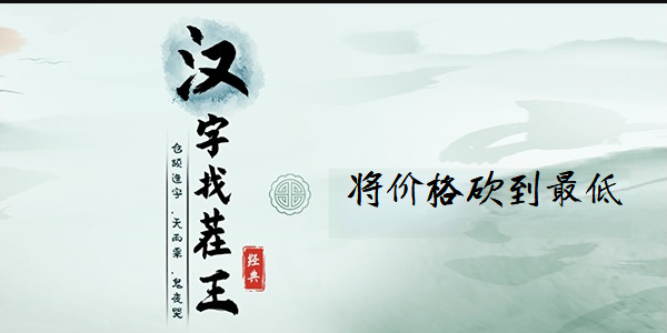 汉字找茬王将价格砍到最低