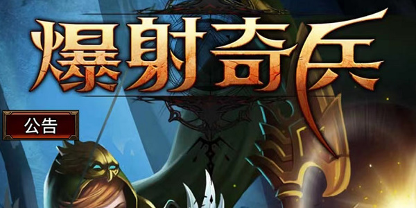 爆射奇兵兑换码大全