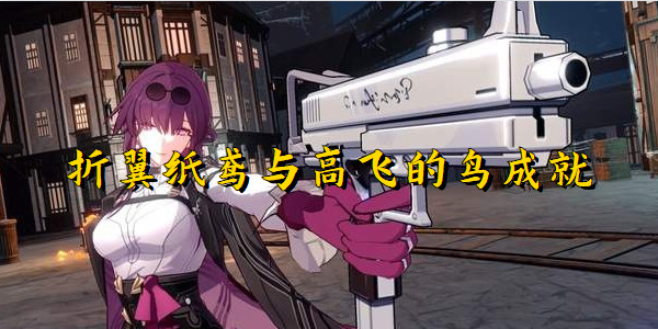 崩坏星穹铁道折翼纸鸢与高飞的鸟成就怎么获得