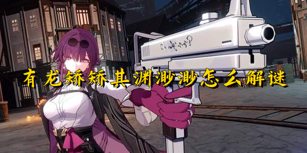 崩坏星穹铁道有龙矫矫其渊渺渺