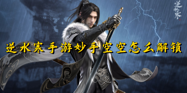 逆水寒手游妙手空空怎么解锁