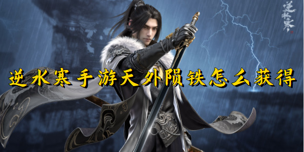 逆水寒手游天外陨铁怎么获得