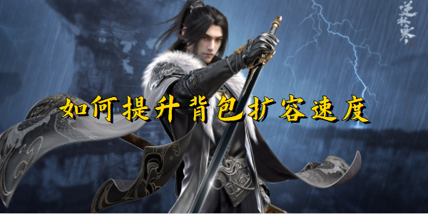 逆水寒手游如何提升背包扩容速度