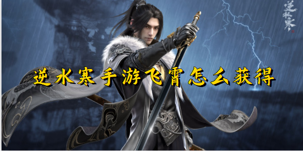 逆水寒手游飞霄怎么获得