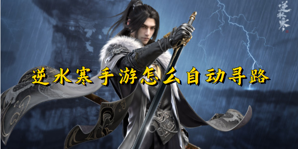 逆水寒手游自动寻路任务