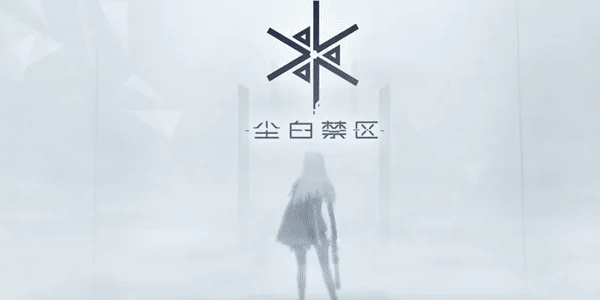 尘白禁区兑换码大全