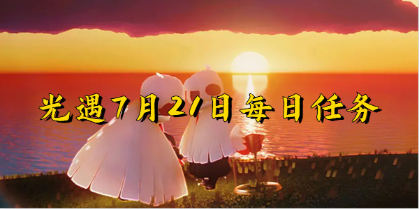光遇7月21日