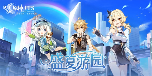 原神盛夏游园活动攻略