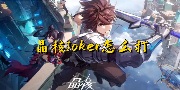 晶核Joker怎么打