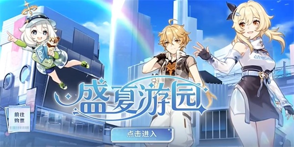 原神盛夏游园活动